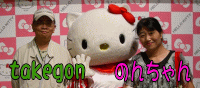 takegon・のんちゃん